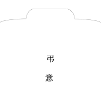 경조사봉투(조의) 경조사봉투(조의)